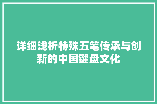 详细浅析特殊五笔传承与创新的中国键盘文化
