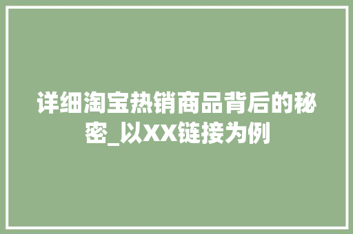 详细淘宝热销商品背后的秘密_以XX链接为例