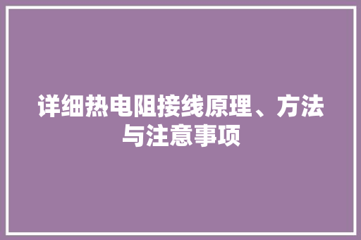 详细热电阻接线原理、方法与注意事项