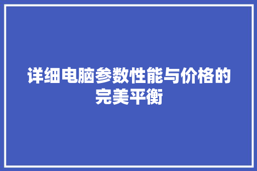 详细电脑参数性能与价格的完美平衡
