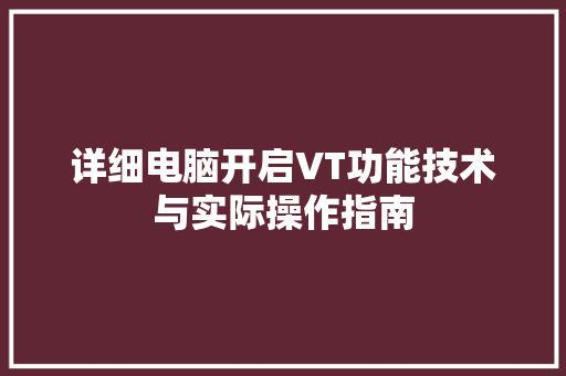 详细电脑开启VT功能技术与实际操作指南
