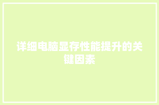 详细电脑显存性能提升的关键因素