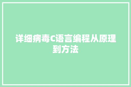 详细病毒C语言编程从原理到方法