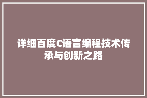 详细百度C语言编程技术传承与创新之路