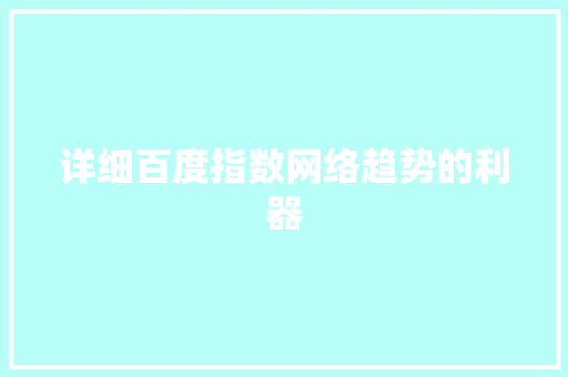 详细百度指数网络趋势的利器