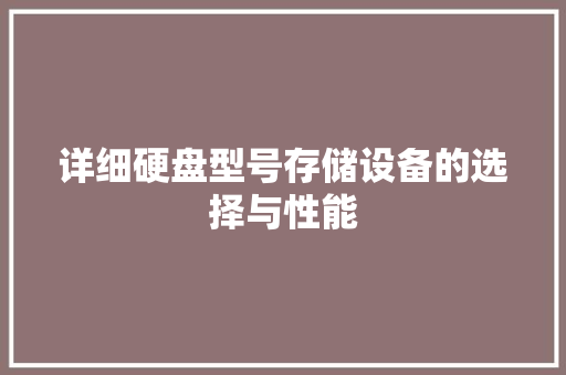 详细硬盘型号存储设备的选择与性能