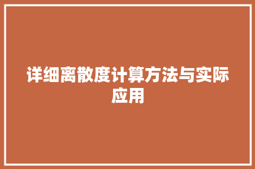 详细离散度计算方法与实际应用