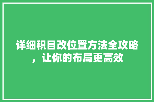 详细积目改位置方法全攻略，让你的布局更高效