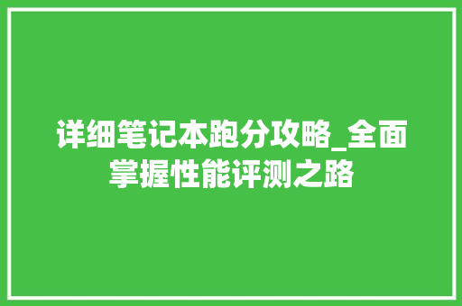 详细笔记本跑分攻略_全面掌握性能评测之路