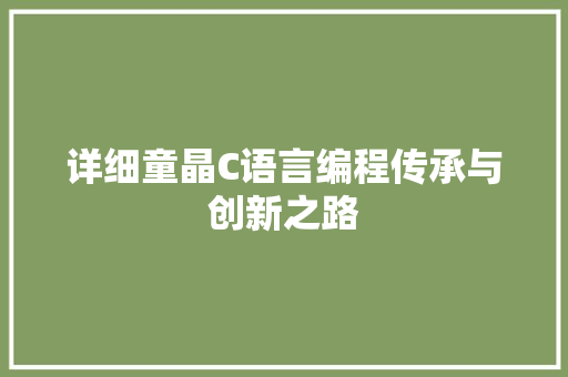 详细童晶C语言编程传承与创新之路
