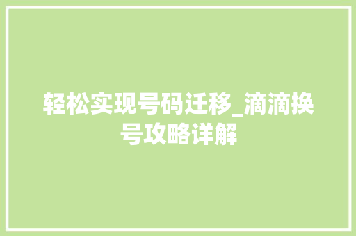 轻松实现号码迁移_滴滴换号攻略详解
