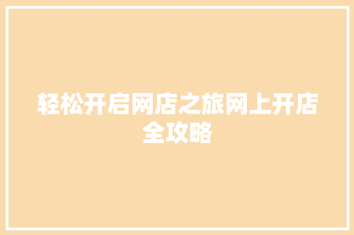 轻松开启网店之旅网上开店全攻略