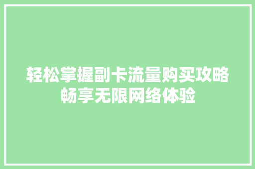 轻松掌握副卡流量购买攻略畅享无限网络体验