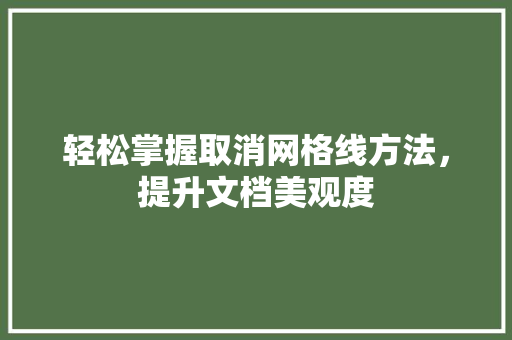 轻松掌握取消网格线方法，提升文档美观度