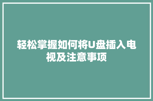 轻松掌握如何将U盘插入电视及注意事项