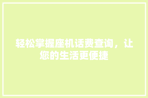 轻松掌握座机话费查询，让您的生活更便捷