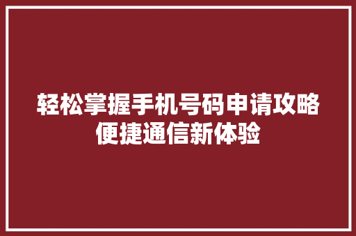 轻松掌握手机号码申请攻略便捷通信新体验