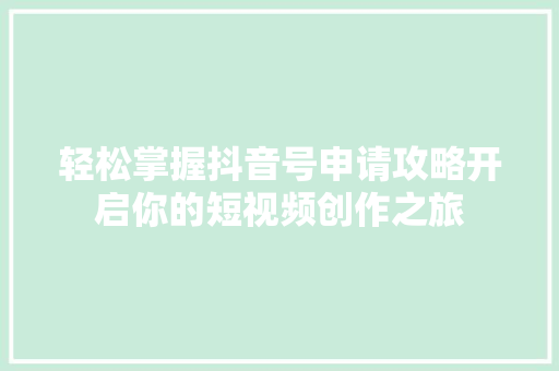 轻松掌握抖音号申请攻略开启你的短视频创作之旅
