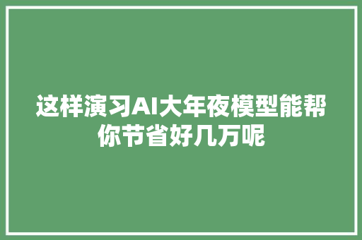 这样演习AI大年夜模型能帮你节省好几万呢
