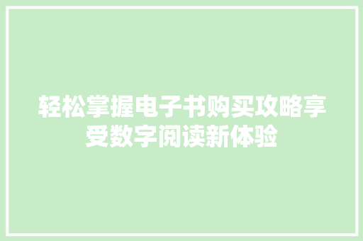 轻松掌握电子书购买攻略享受数字阅读新体验
