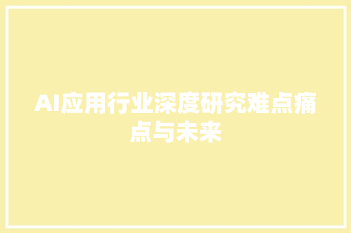 AI应用行业深度研究难点痛点与未来
