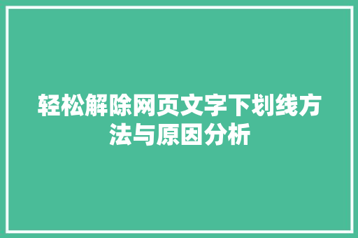 轻松解除网页文字下划线方法与原因分析