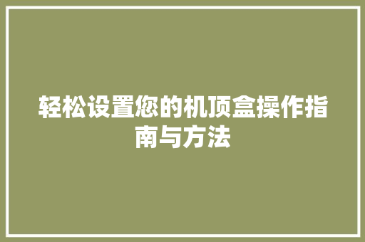 轻松设置您的机顶盒操作指南与方法