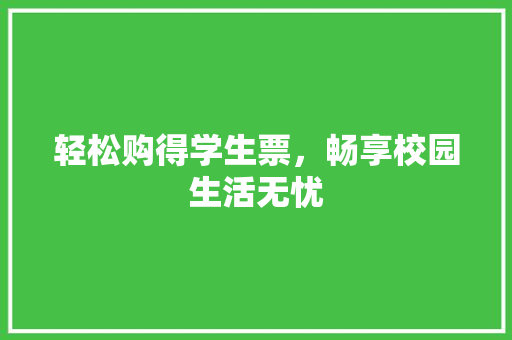 轻松购得学生票，畅享校园生活无忧