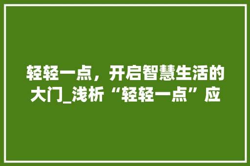 轻轻一点，开启智慧生活的大门_浅析“轻轻一点”应用及其影响