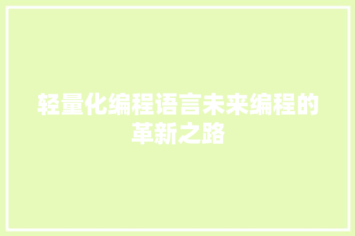 轻量化编程语言未来编程的革新之路
