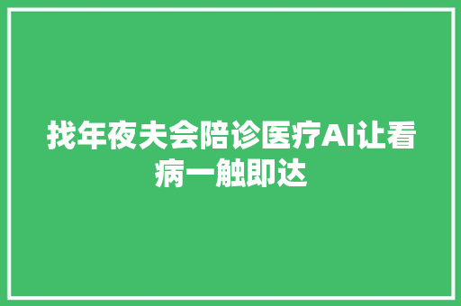 找年夜夫会陪诊医疗AI让看病一触即达