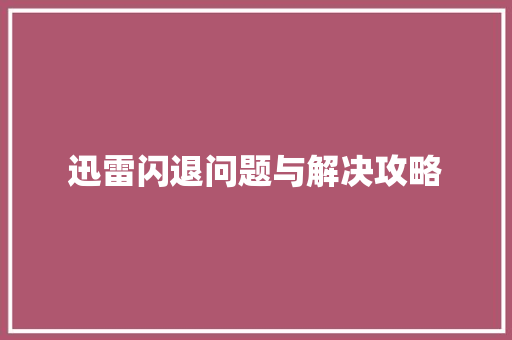 迅雷闪退问题与解决攻略