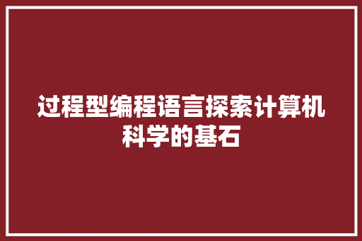 过程型编程语言探索计算机科学的基石