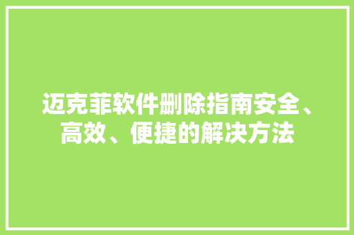 迈克菲软件删除指南安全、高效、便捷的解决方法