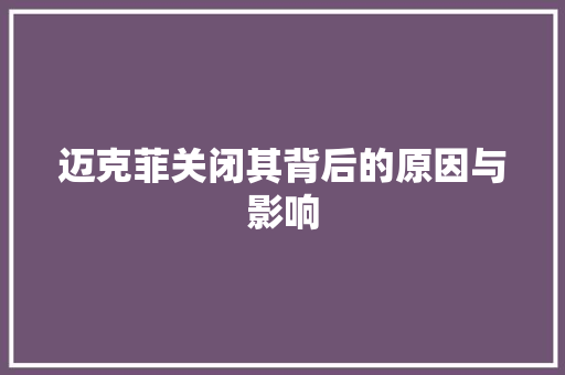 迈克菲关闭其背后的原因与影响