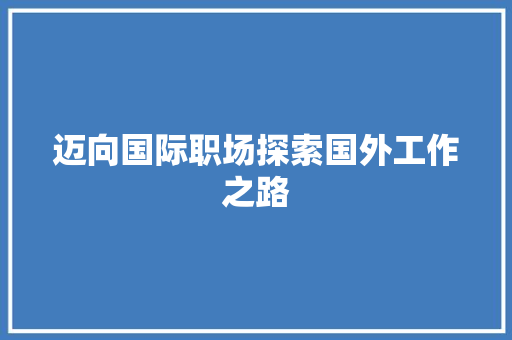 迈向国际职场探索国外工作之路