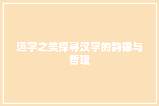 运字之美探寻汉字的韵律与哲理