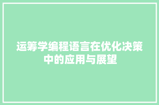 运筹学编程语言在优化决策中的应用与展望
