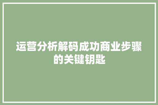 运营分析解码成功商业步骤的关键钥匙