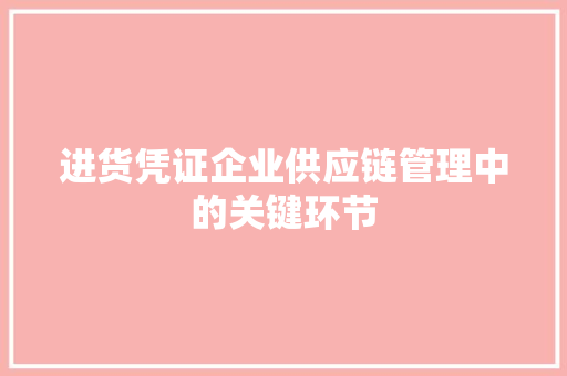 进货凭证企业供应链管理中的关键环节