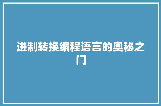 进制转换编程语言的奥秘之门