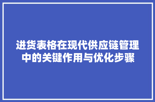 进货表格在现代供应链管理中的关键作用与优化步骤