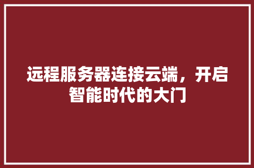 远程服务器连接云端，开启智能时代的大门