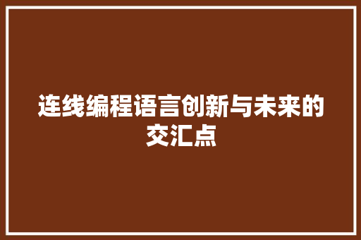 连线编程语言创新与未来的交汇点