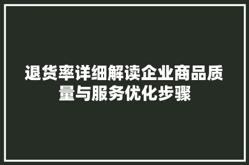 退货率详细解读企业商品质量与服务优化步骤