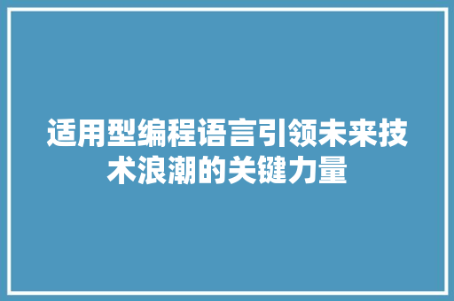 适用型编程语言引领未来技术浪潮的关键力量