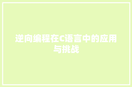 逆向编程在C语言中的应用与挑战