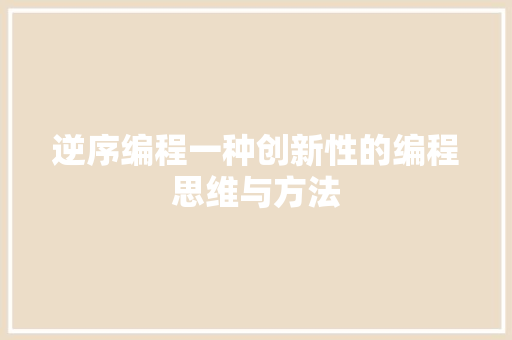 逆序编程一种创新性的编程思维与方法
