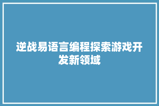 逆战易语言编程探索游戏开发新领域