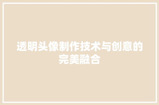 透明头像制作技术与创意的完美融合